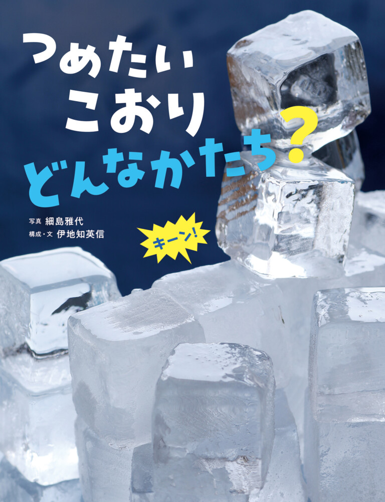 絵本「つめたい こおり どんなかたち？」の表紙（詳細確認用）（中サイズ）