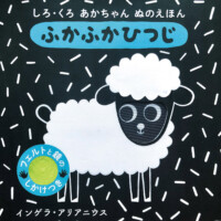 絵本「ふかふか ひつじ」の表紙（サムネイル）