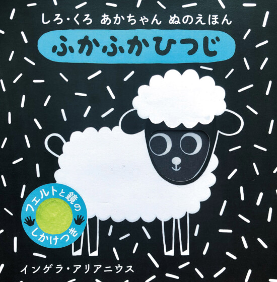 絵本「ふかふか ひつじ」の表紙（全体把握用）（中サイズ）