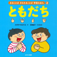 絵本「ともだち」の表紙（サムネイル）