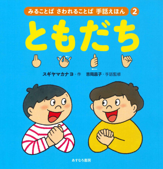 絵本「ともだち」の表紙（全体把握用）（中サイズ）