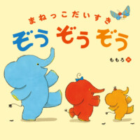 絵本「まねっこだいすき ぞうぞうぞう」の表紙（サムネイル）