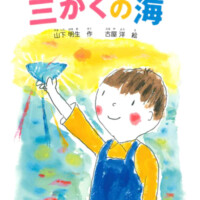 絵本「カモメがくれた三かくの海」の表紙（サムネイル）