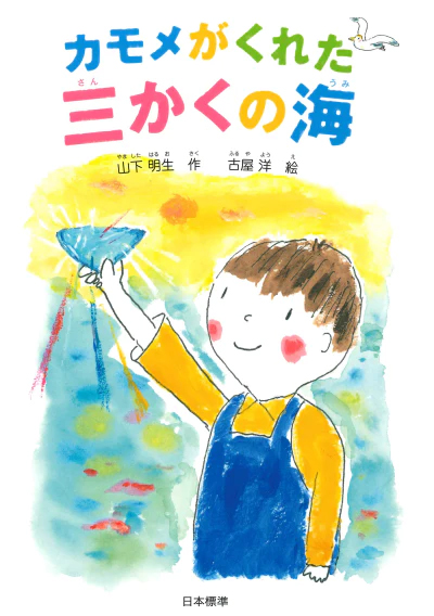 絵本「カモメがくれた三かくの海」の表紙（詳細確認用）（中サイズ）