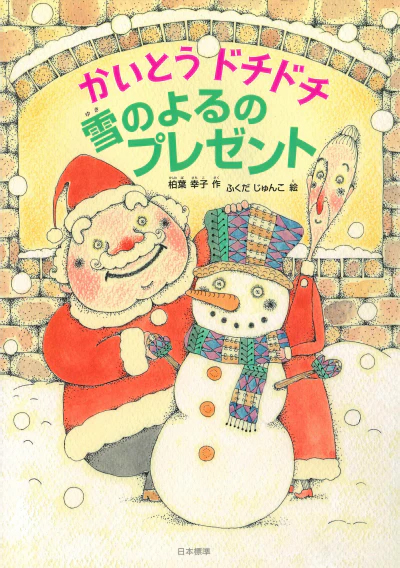 絵本「かいとうドチドチ 雪のよるのプレゼント」の表紙（中サイズ）