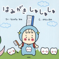 絵本「はみがき しゅしゅしゅ」の表紙（サムネイル）