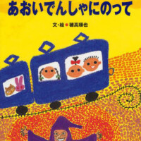 絵本「あおいでんしゃにのって」の表紙（サムネイル）