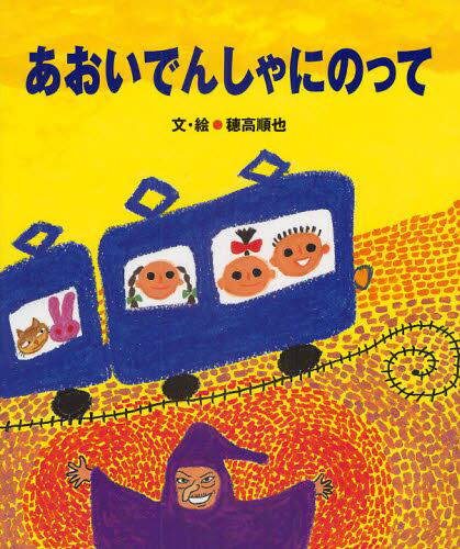 絵本「あおいでんしゃにのって」の表紙（中サイズ）