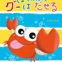 絵本「ぼくにだってグーはだせる」の表紙（サムネイル）