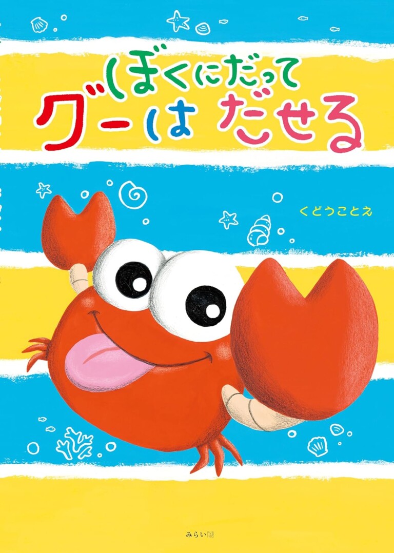 絵本「ぼくにだってグーはだせる」の表紙（詳細確認用）（中サイズ）