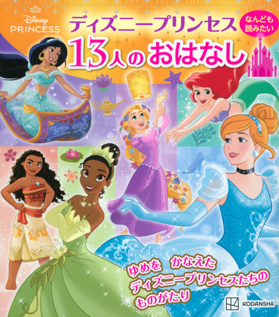 絵本「ディズニープリンセス なんども読みたい １３人のおはなし」の表紙（全体把握用）（中サイズ）