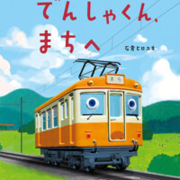 絵本「でんしゃくん、まちへ」の表紙（サムネイル）