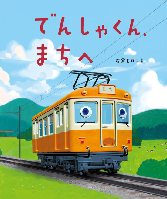 絵本「でんしゃくん、まちへ」の表紙（中サイズ）