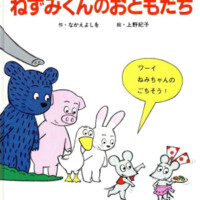 絵本「ねずみくんのおともだち」の表紙（サムネイル）