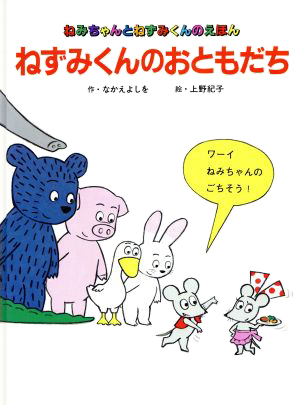 絵本「ねずみくんのおともだち」の表紙（詳細確認用）（中サイズ）