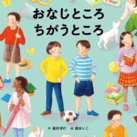 絵本「おなじところ ちがうところ」の表紙（サムネイル）