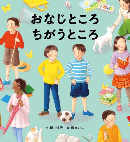 絵本「おなじところ ちがうところ」の表紙（中サイズ）