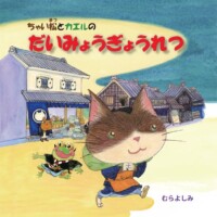 絵本「ちゃい松とカエルのだいみょうぎょうれつ」の表紙（サムネイル）