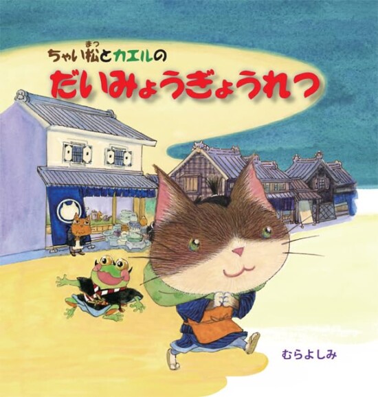 絵本「ちゃい松とカエルのだいみょうぎょうれつ」の表紙（中サイズ）