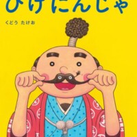 絵本「ひげにんじゃ」の表紙（サムネイル）