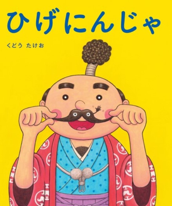 絵本「ひげにんじゃ」の表紙（全体把握用）（中サイズ）