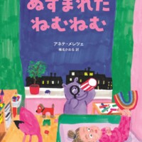 絵本「ぬすまれた ねむねむ」の表紙（サムネイル）