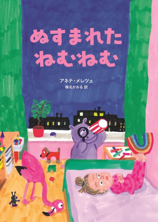 絵本「ぬすまれた ねむねむ」の表紙（中サイズ）