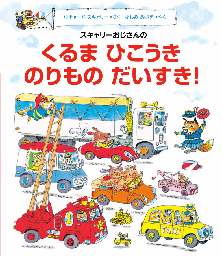 絵本「スキャリーおじさんの くるま ひこうき のりものだいすき！」の表紙（詳細確認用）（中サイズ）