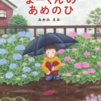 絵本「まーくんのあめのひ」の表紙（サムネイル）