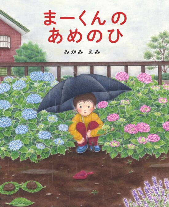 絵本「まーくんのあめのひ」の表紙（全体把握用）（中サイズ）