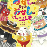 絵本「おかしのまちの おかしなけっこんしき」の表紙（サムネイル）