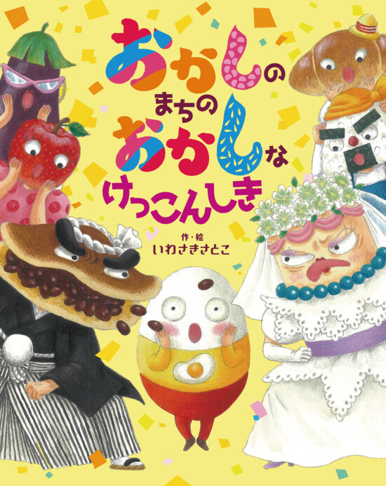 絵本「おかしのまちの おかしなけっこんしき」の表紙（全体把握用）（中サイズ）