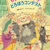 絵本「かいとうドチドチ どろぼうコンテスト」の表紙（サムネイル）