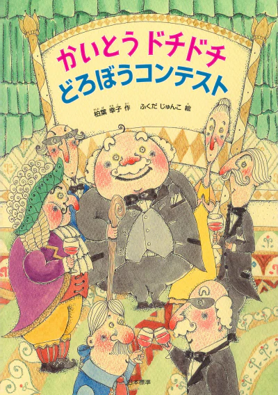 絵本「かいとうドチドチ どろぼうコンテスト」の表紙（中サイズ）