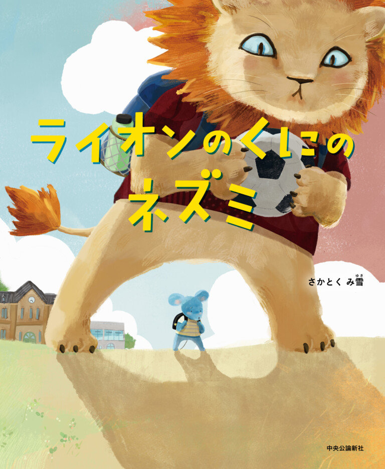 絵本「ライオンのくにのネズミ」の表紙（詳細確認用）（中サイズ）