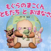 絵本「もぐらのまこくん おともだち と おはなさん」の表紙（サムネイル）