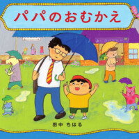 絵本「パパのおむかえ」の表紙（サムネイル）