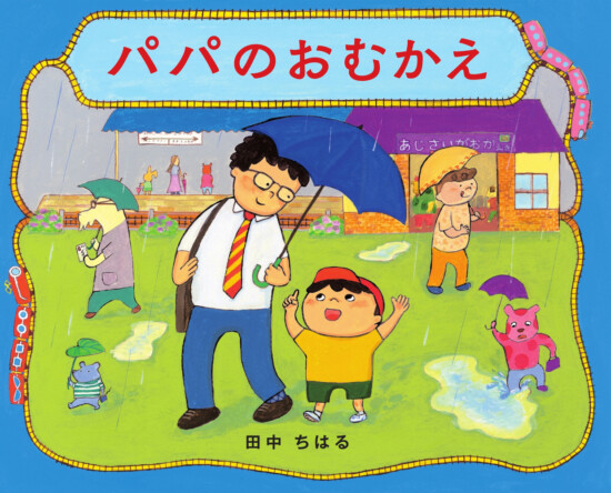 絵本「パパのおむかえ」の表紙（全体把握用）（中サイズ）