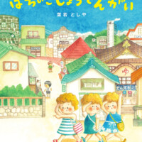 絵本「はちのこしょうてんがい」の表紙（サムネイル）