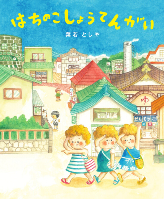 絵本「はちのこしょうてんがい」の表紙（中サイズ）