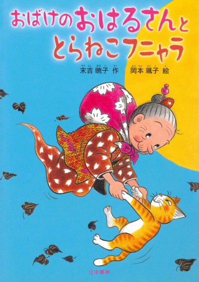 絵本「おばけのおはるさんととらねこフニャラ」の表紙（詳細確認用）（中サイズ）