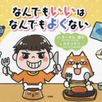 絵本「なんでもいいはなんでもよくない」の表紙（サムネイル）