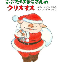 絵本「こぶたはなこさんのクリスマス」の表紙（サムネイル）