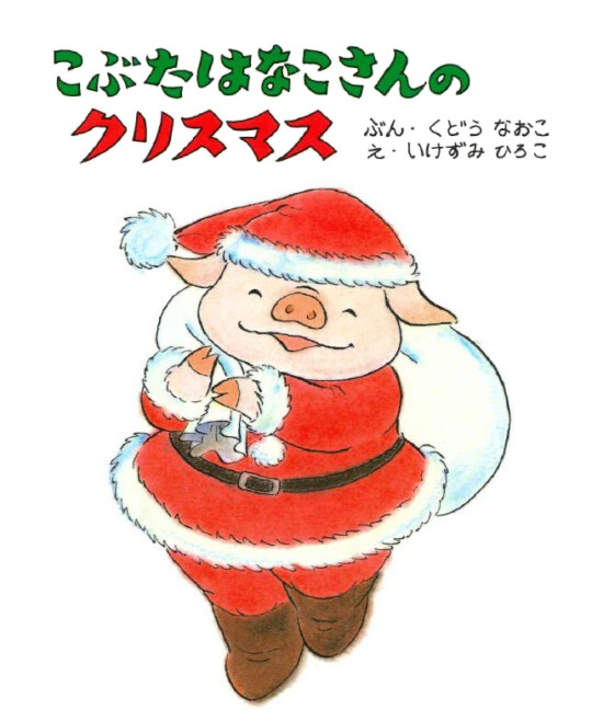 絵本「こぶたはなこさんのクリスマス」の表紙（全体把握用）（中サイズ）