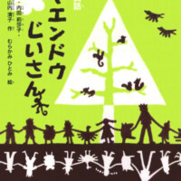 絵本「サヤエンドウじいさん」の表紙（サムネイル）