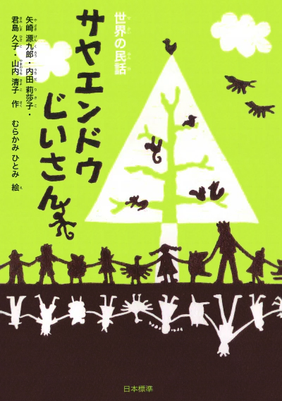 絵本「サヤエンドウじいさん」の表紙（中サイズ）