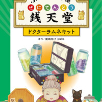 絵本「ふしぎ駄菓子屋 銭天堂 ドクターラムネキット」の表紙（サムネイル）