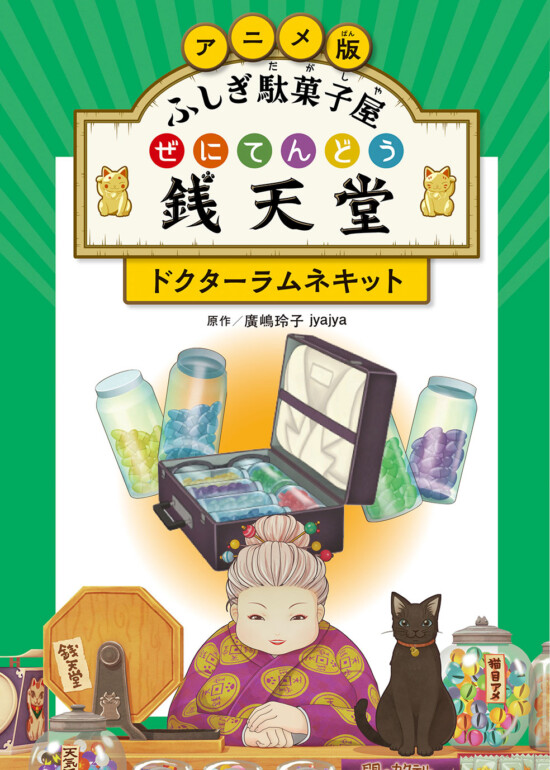 絵本「ふしぎ駄菓子屋 銭天堂 ドクターラムネキット」の表紙（全体把握用）（中サイズ）