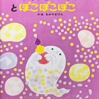 絵本「おばけのどろんどろんとぽこぽこぽこ」の表紙（サムネイル）