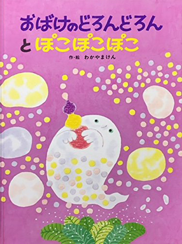 絵本「おばけのどろんどろんとぽこぽこぽこ」の表紙（詳細確認用）（中サイズ）